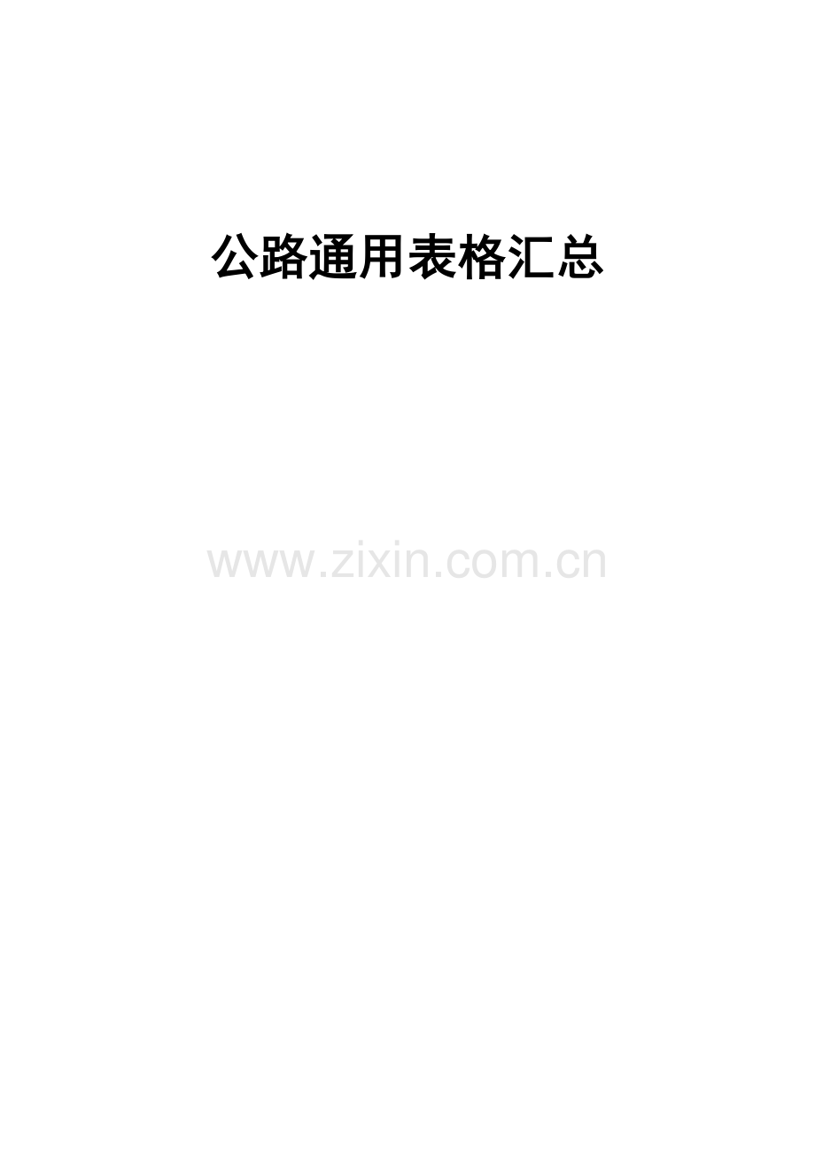 基本全套表格——公路工程常用表格.docx_第1页