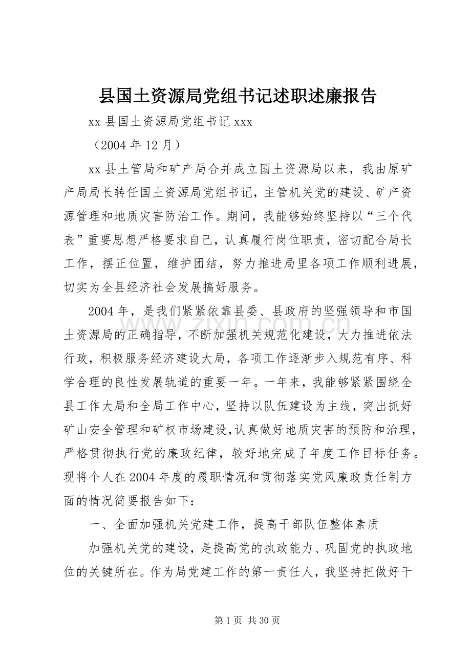 县国土资源局党组书记述职述廉报告.docx_第1页