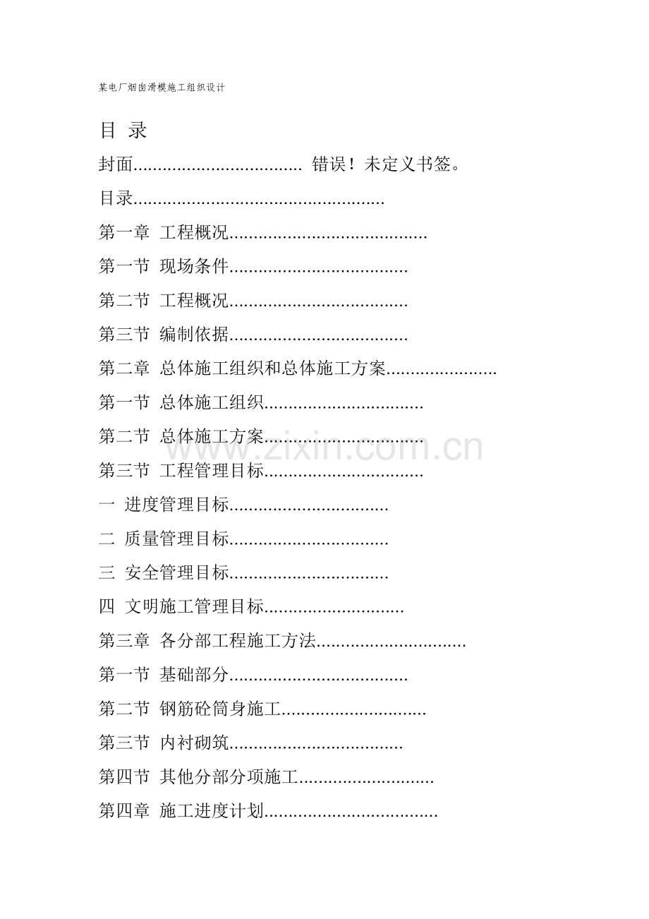 囱滑模施工组织设计方案(67页).doc_第1页