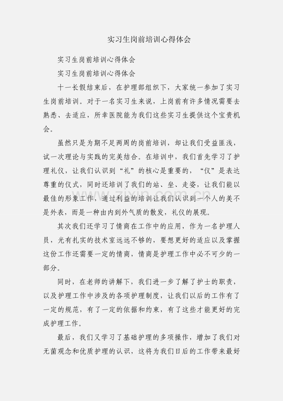 实习生岗前培训心得体会.docx_第1页