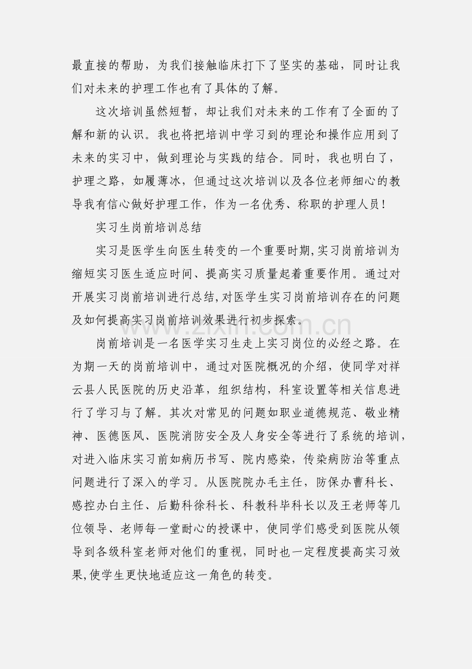 实习生岗前培训心得体会.docx_第2页