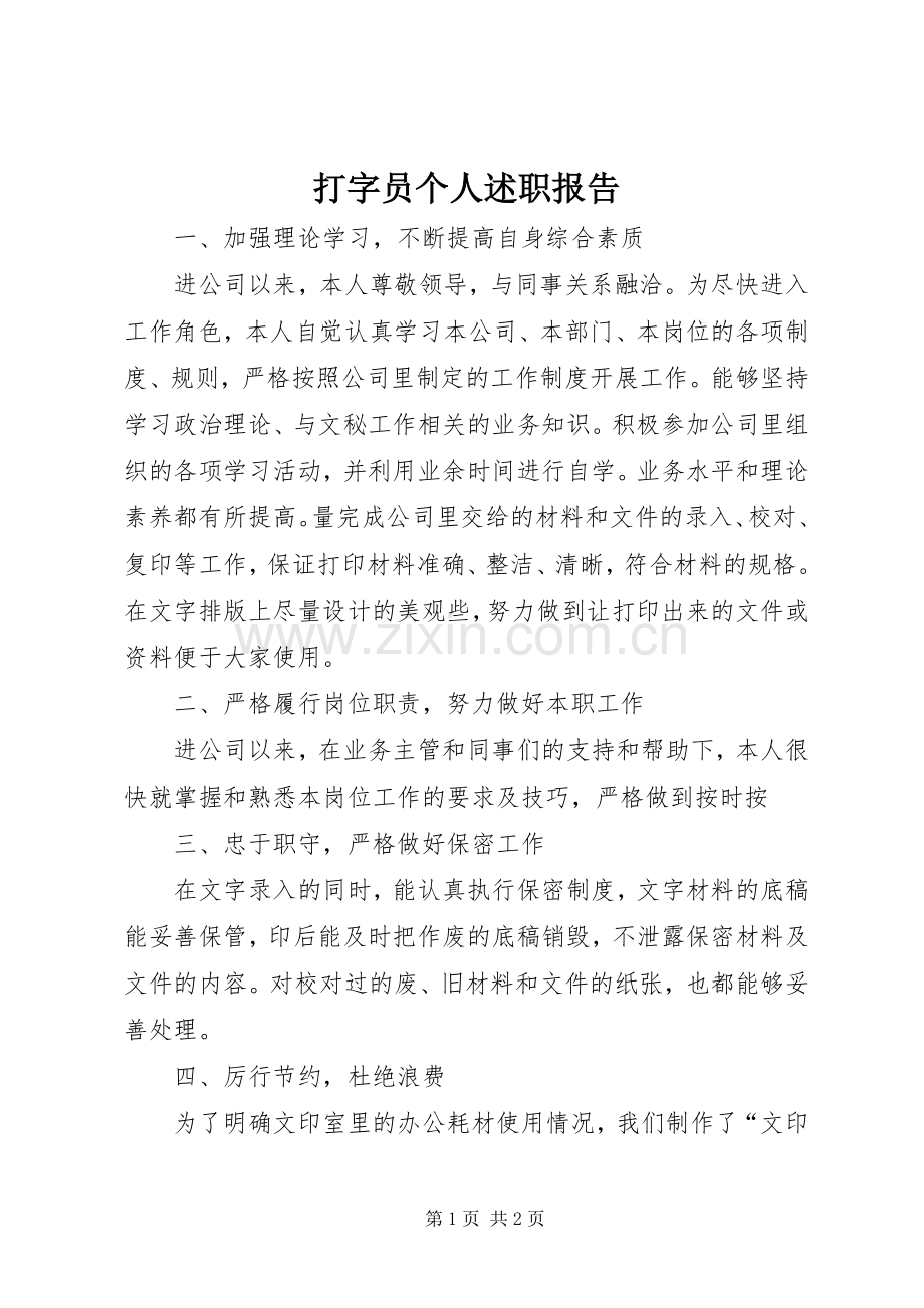 打字员个人述职报告.docx_第1页