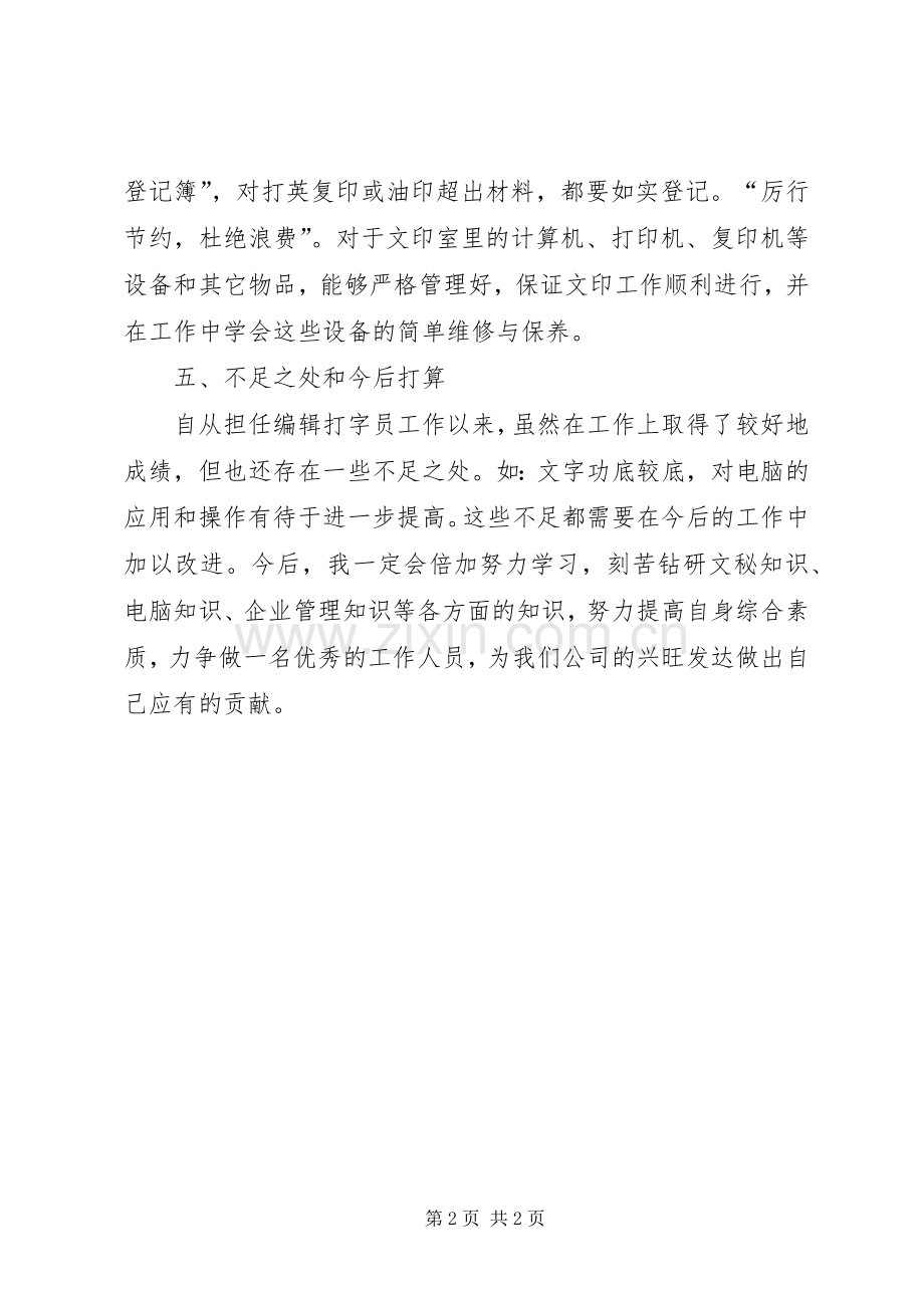 打字员个人述职报告.docx_第2页