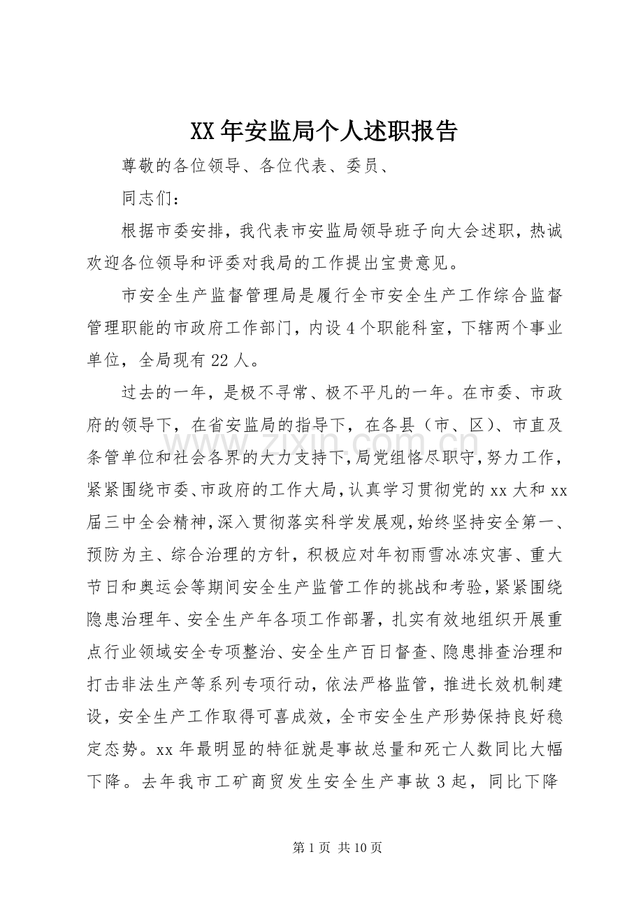 XX年安监局个人述职报告.docx_第1页