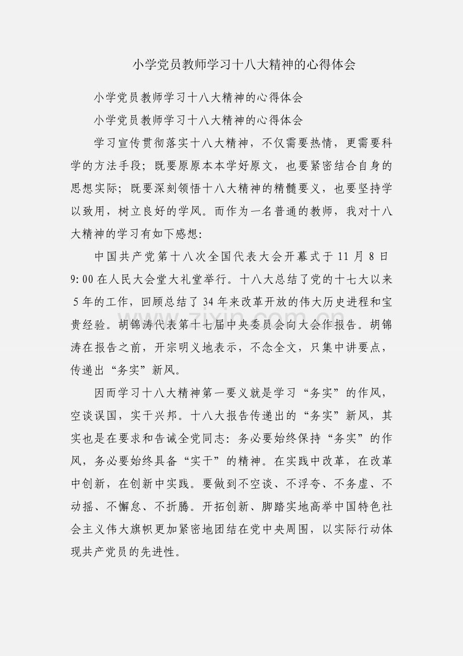 小学党员教师学习十八大精神的心得体会.docx_第1页