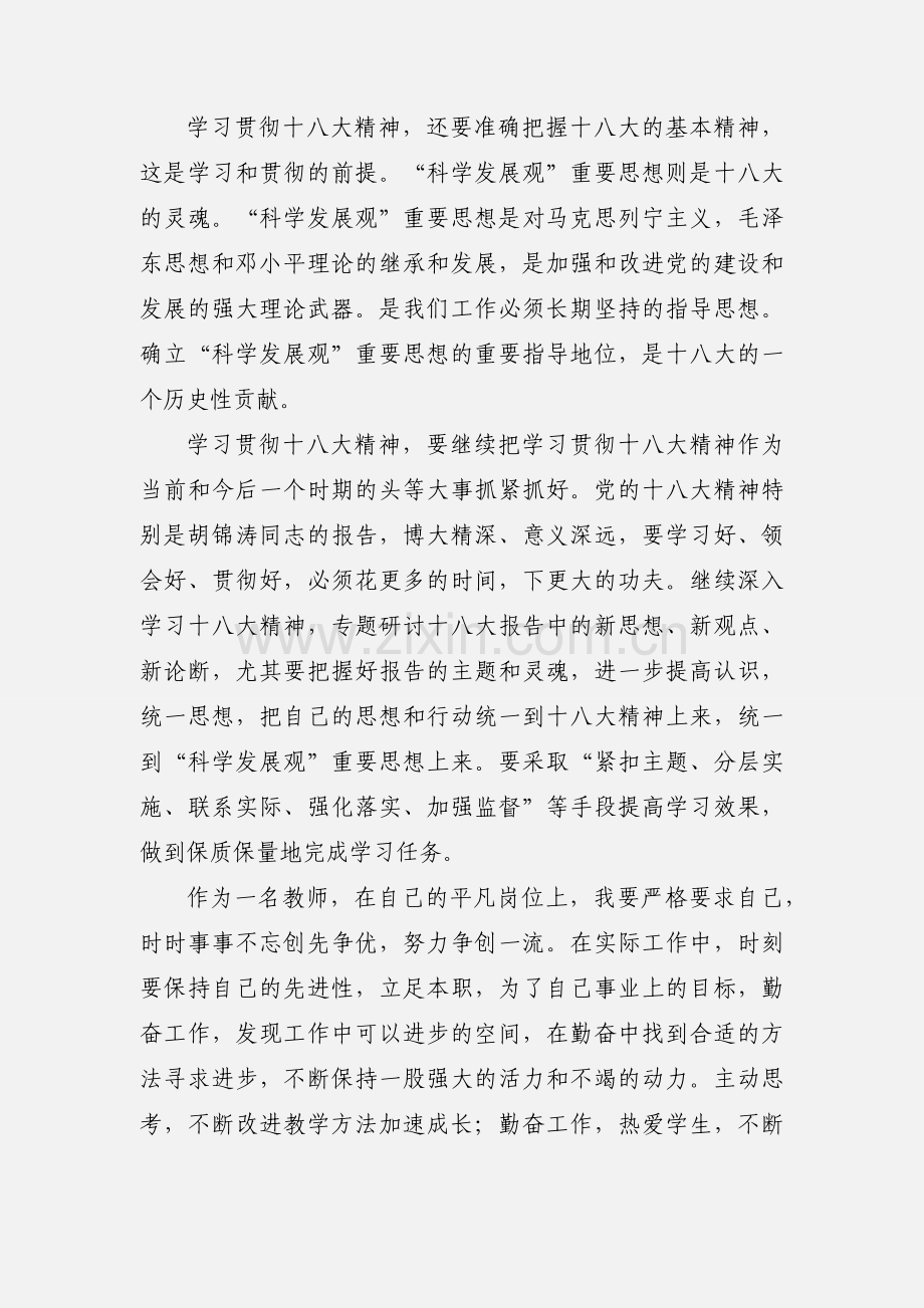 小学党员教师学习十八大精神的心得体会.docx_第2页