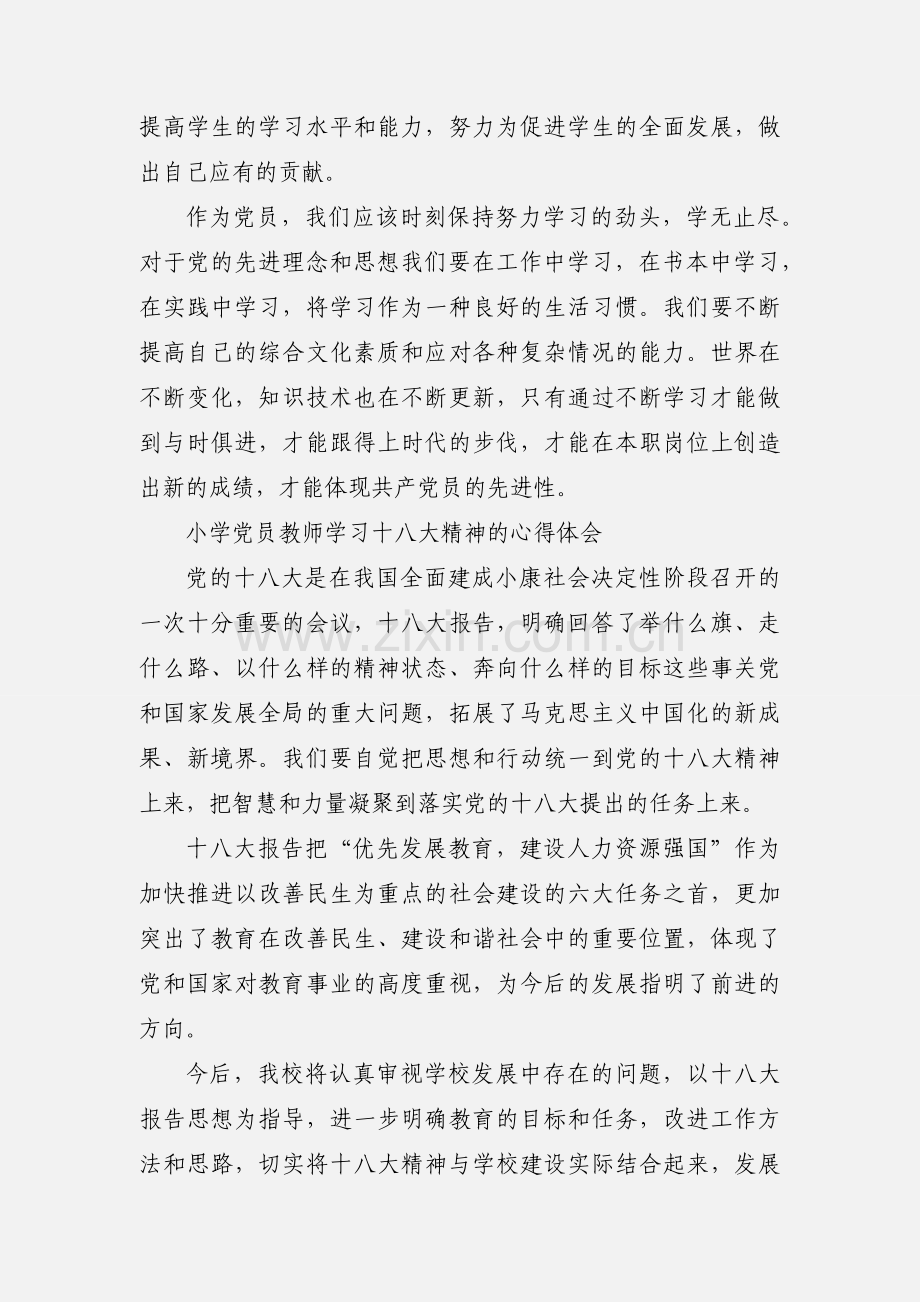 小学党员教师学习十八大精神的心得体会.docx_第3页