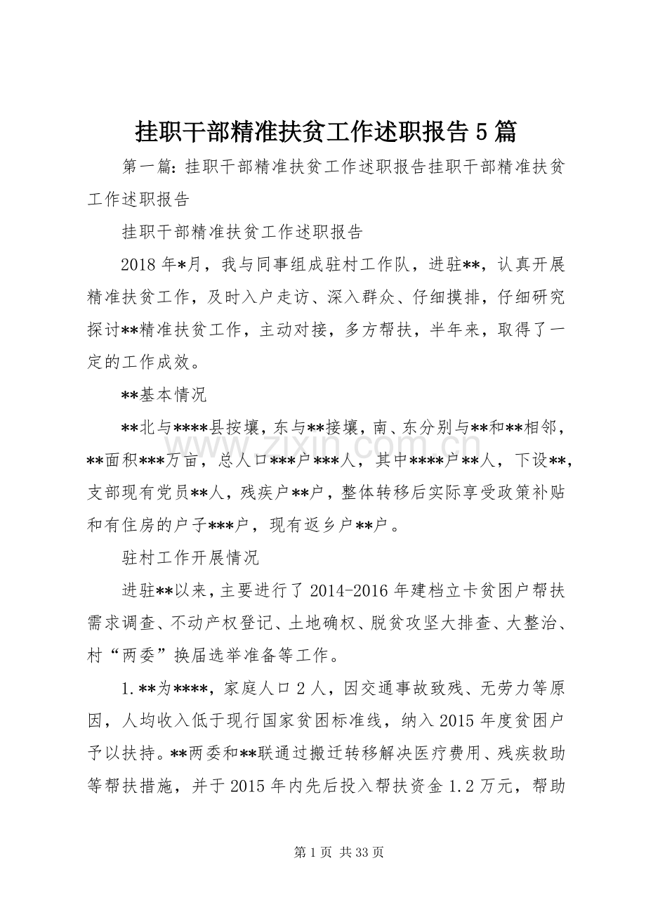 挂职干部精准扶贫工作述职报告5篇.docx_第1页