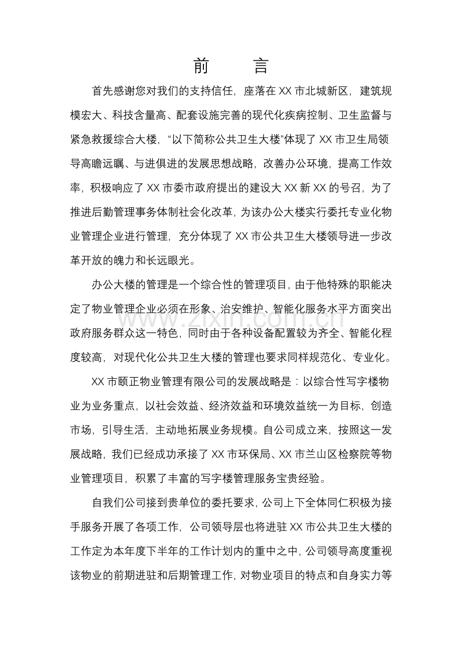 卫生局办公大楼物业管理方案(40页).docx_第1页