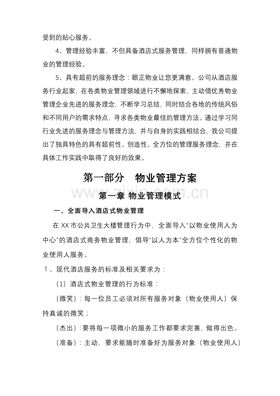 卫生局办公大楼物业管理方案(40页).docx_第3页