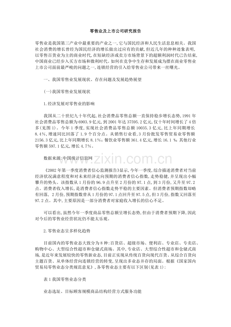 我国零售业及其上市公司研究报告.docx_第1页