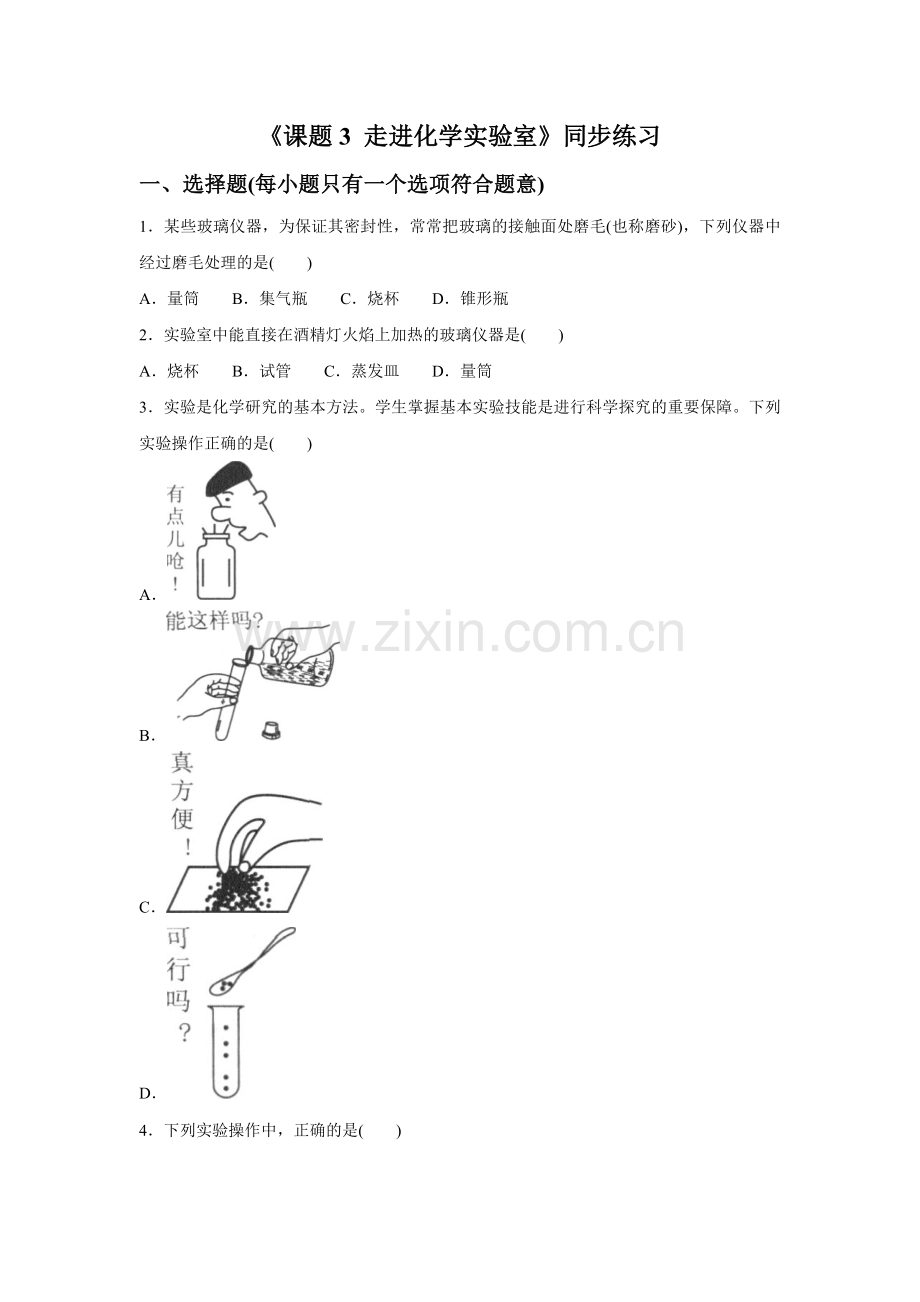 《课题3-走进化学实验室》同步练习1.doc_第1页