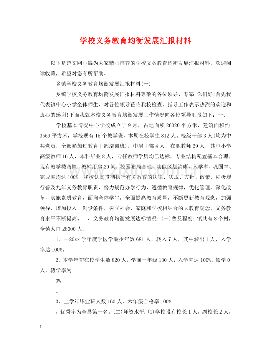 学校义务教育均衡发展汇报材料2 .doc_第1页