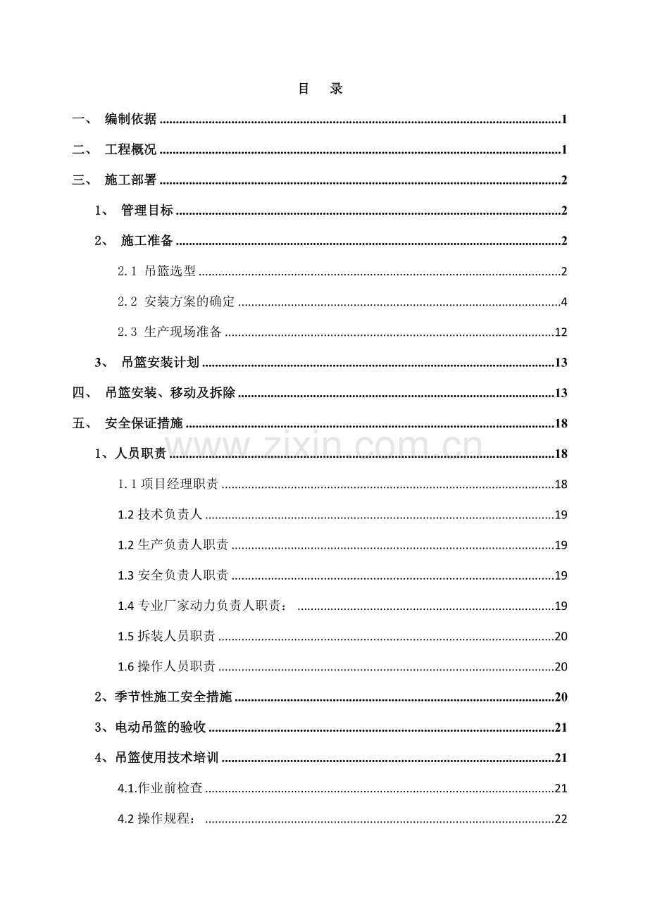 吊篮安全专项施工方案(34页).doc_第3页