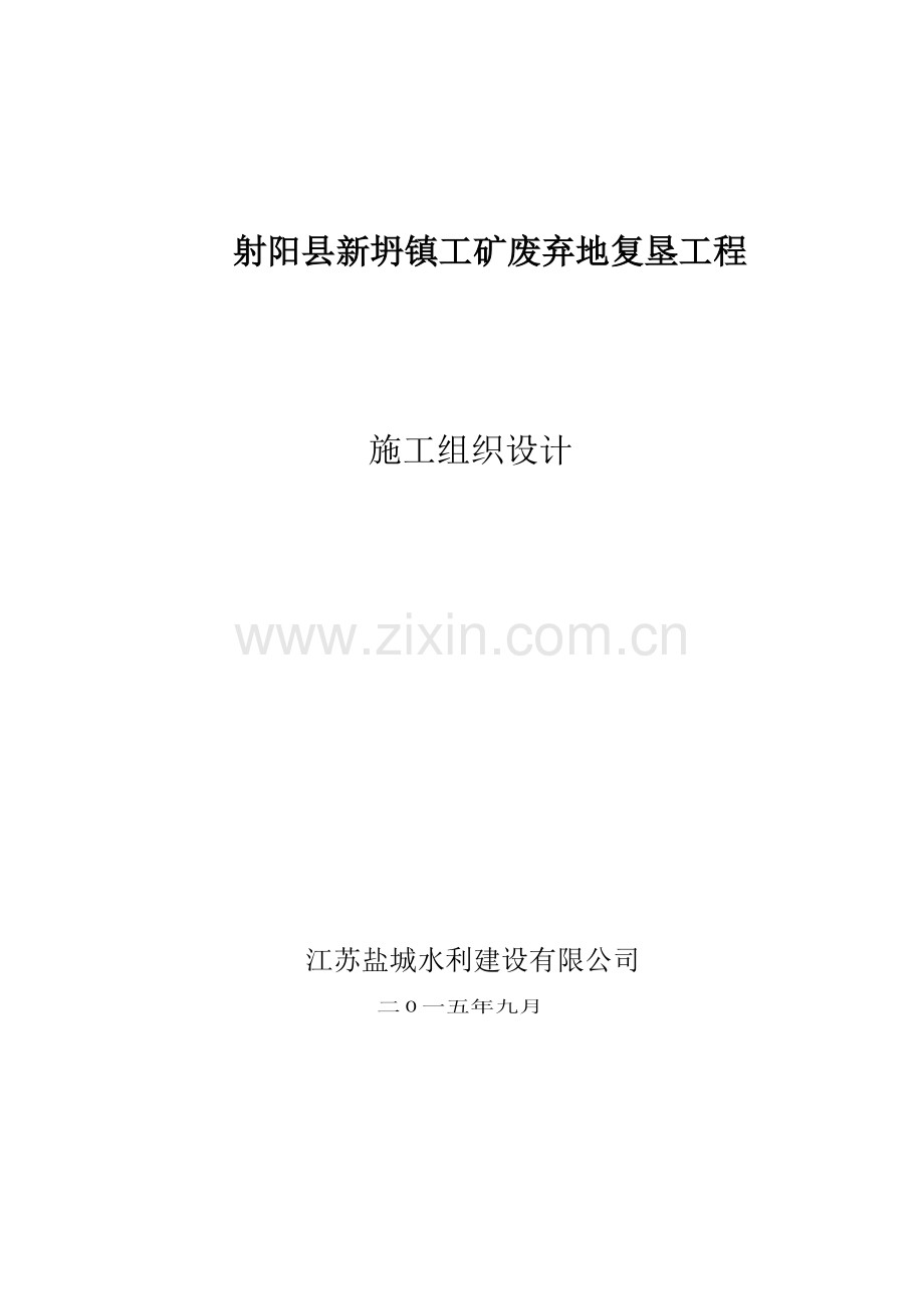 工矿废弃地复垦工程施工组织设计概述.docx_第1页