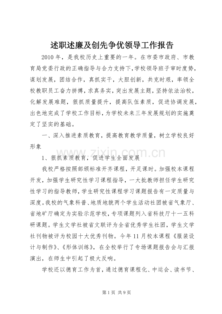 述职述廉及创先争优领导工作报告.docx_第1页