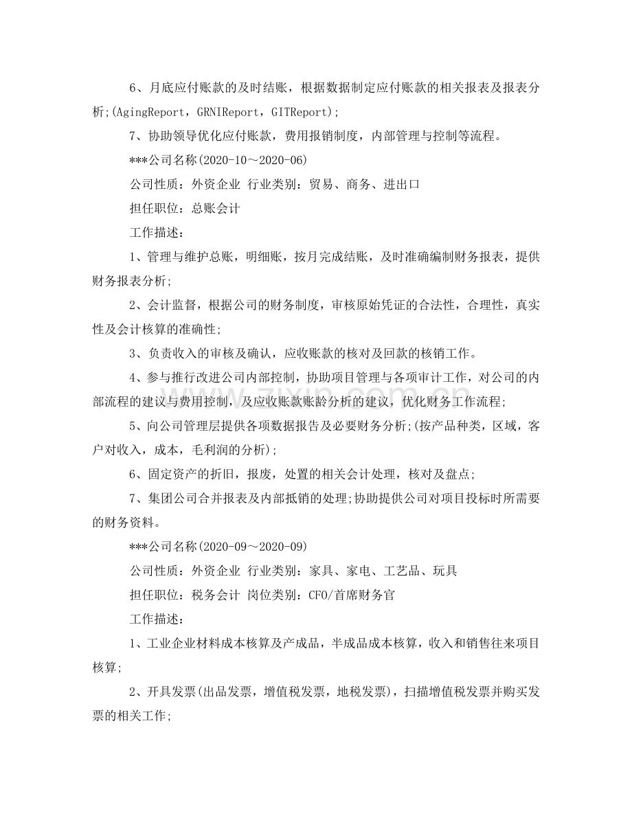 应届毕业生会计个人简历范文 .doc_第2页