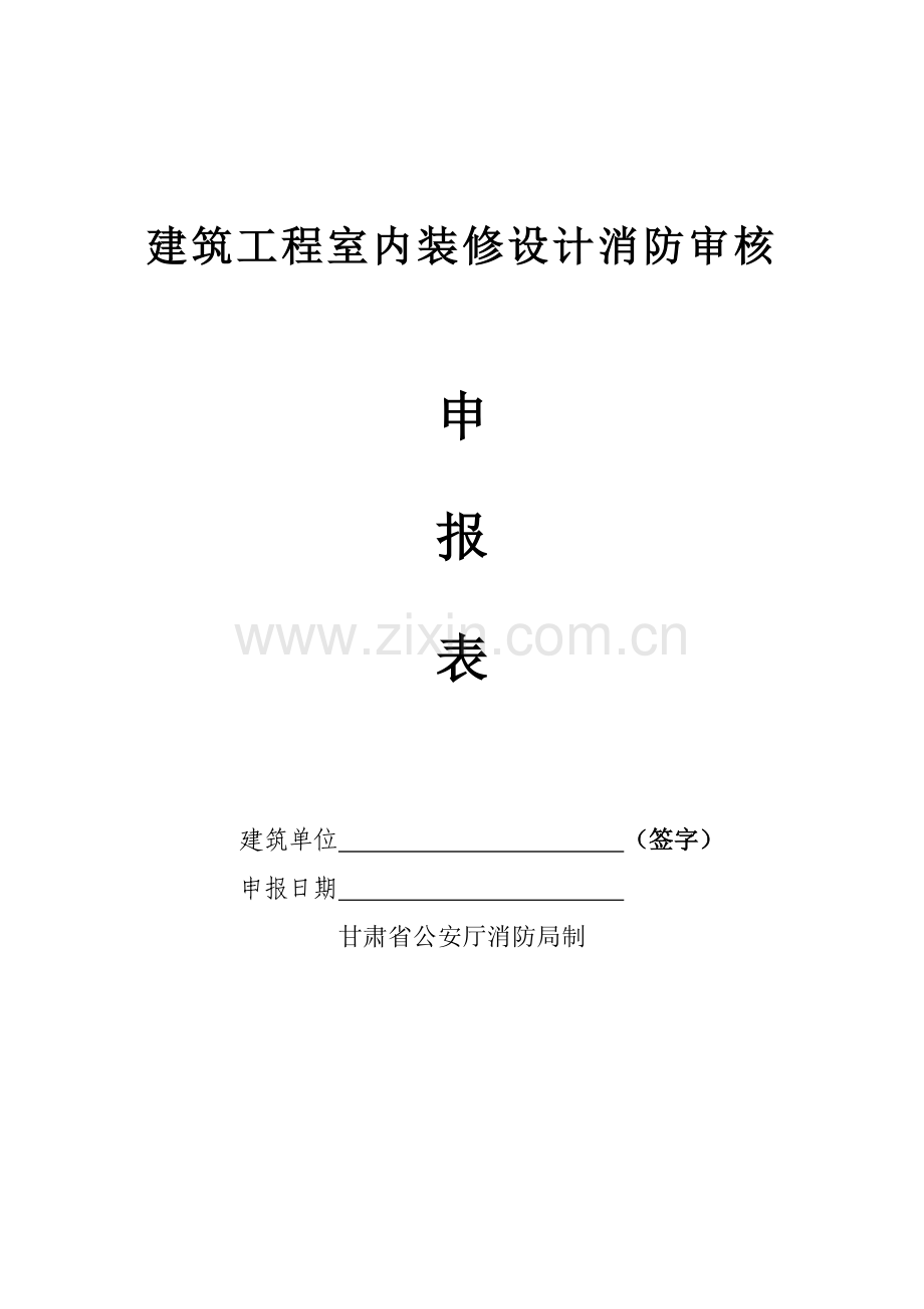 建筑工程室内装修设计消防审核.docx_第1页