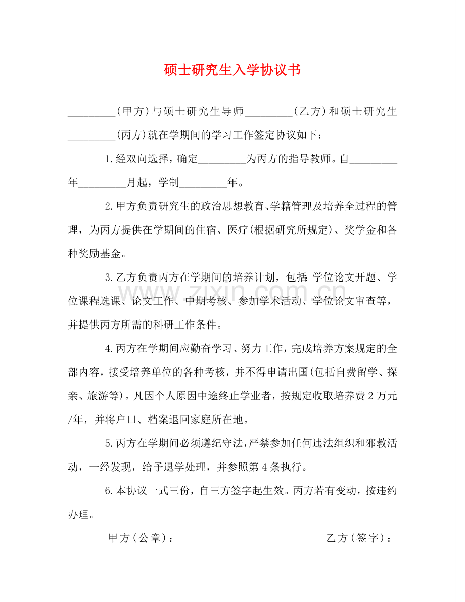 硕士研究生入学协议书 .doc_第1页