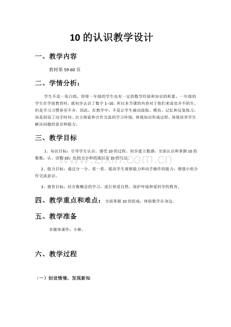 小学数学人教一年级10的认识教学设计.docx_第1页