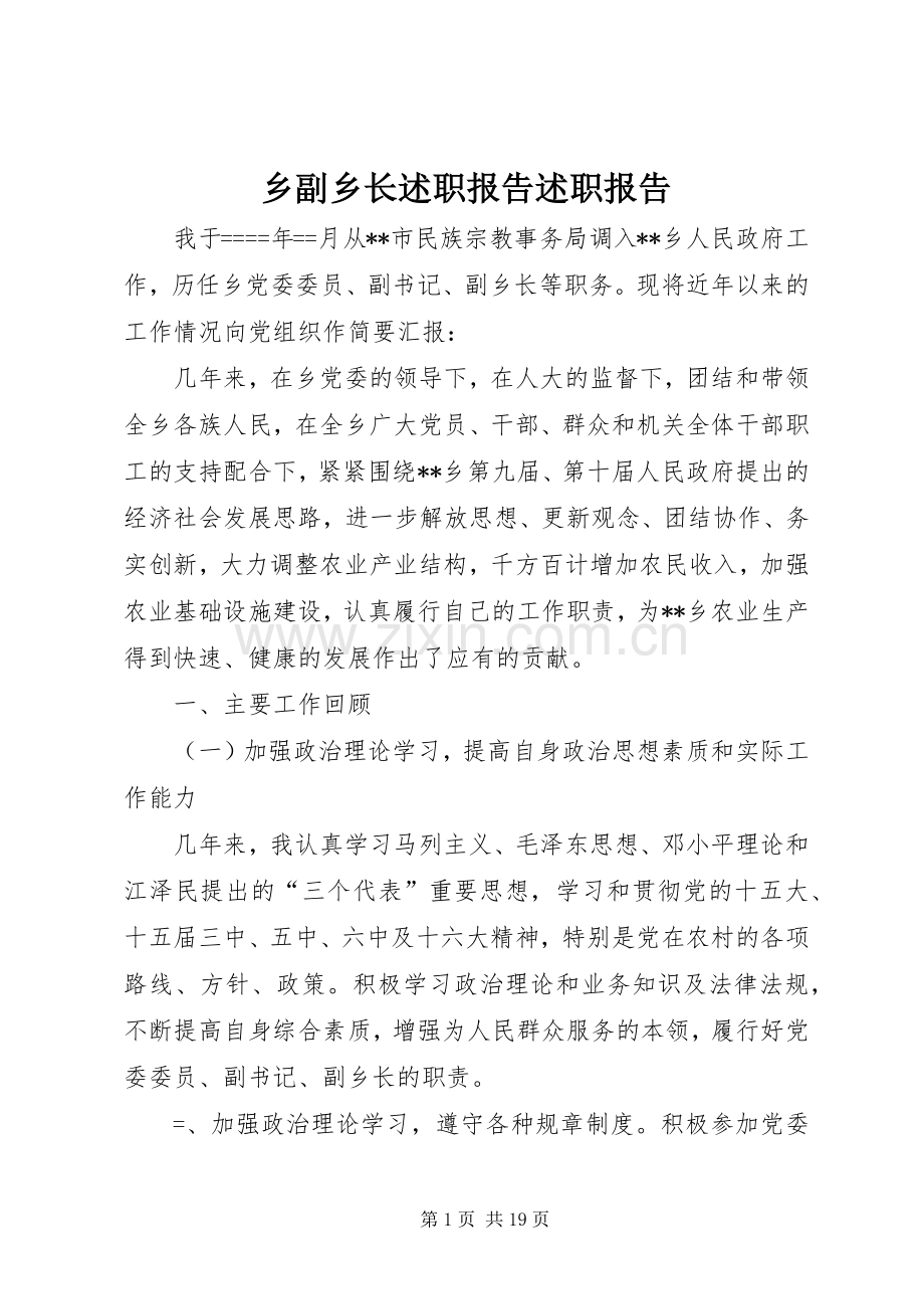 乡副乡长述职报告述职报告.docx_第1页