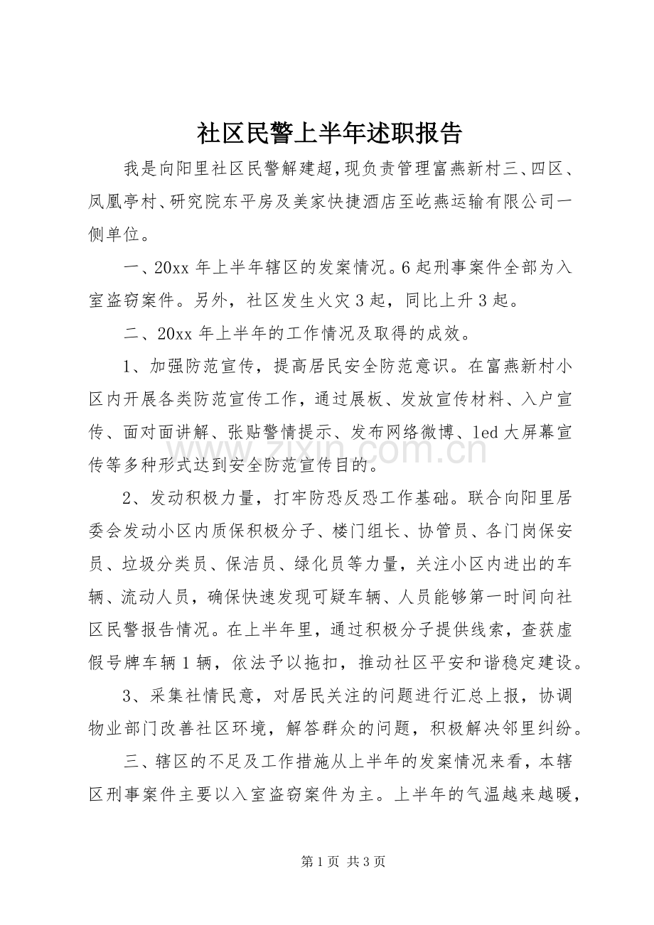 社区民警上半年述职报告.docx_第1页