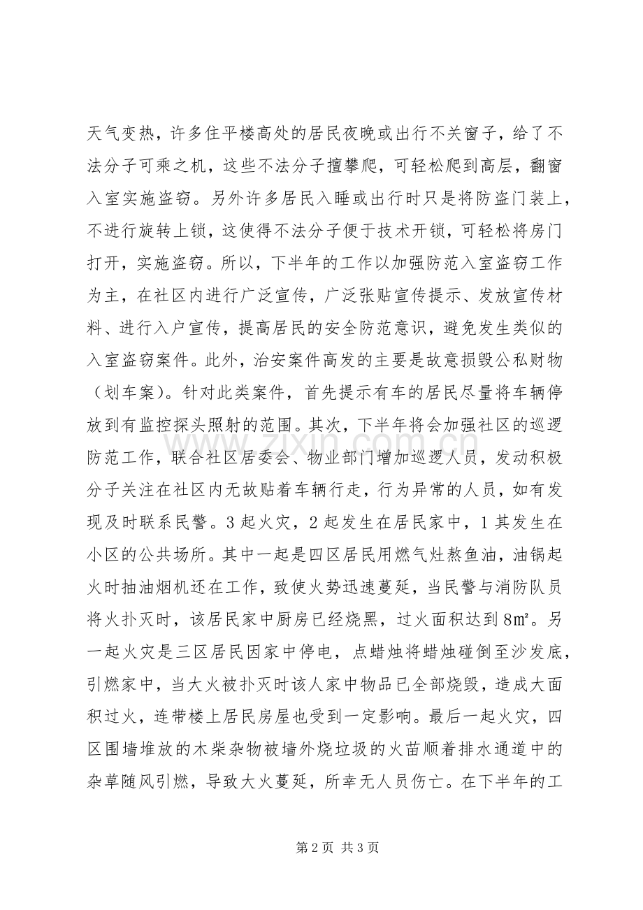 社区民警上半年述职报告.docx_第2页