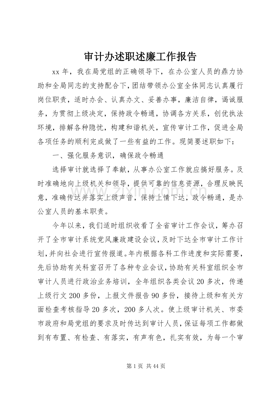 审计办述职述廉工作报告.docx_第1页