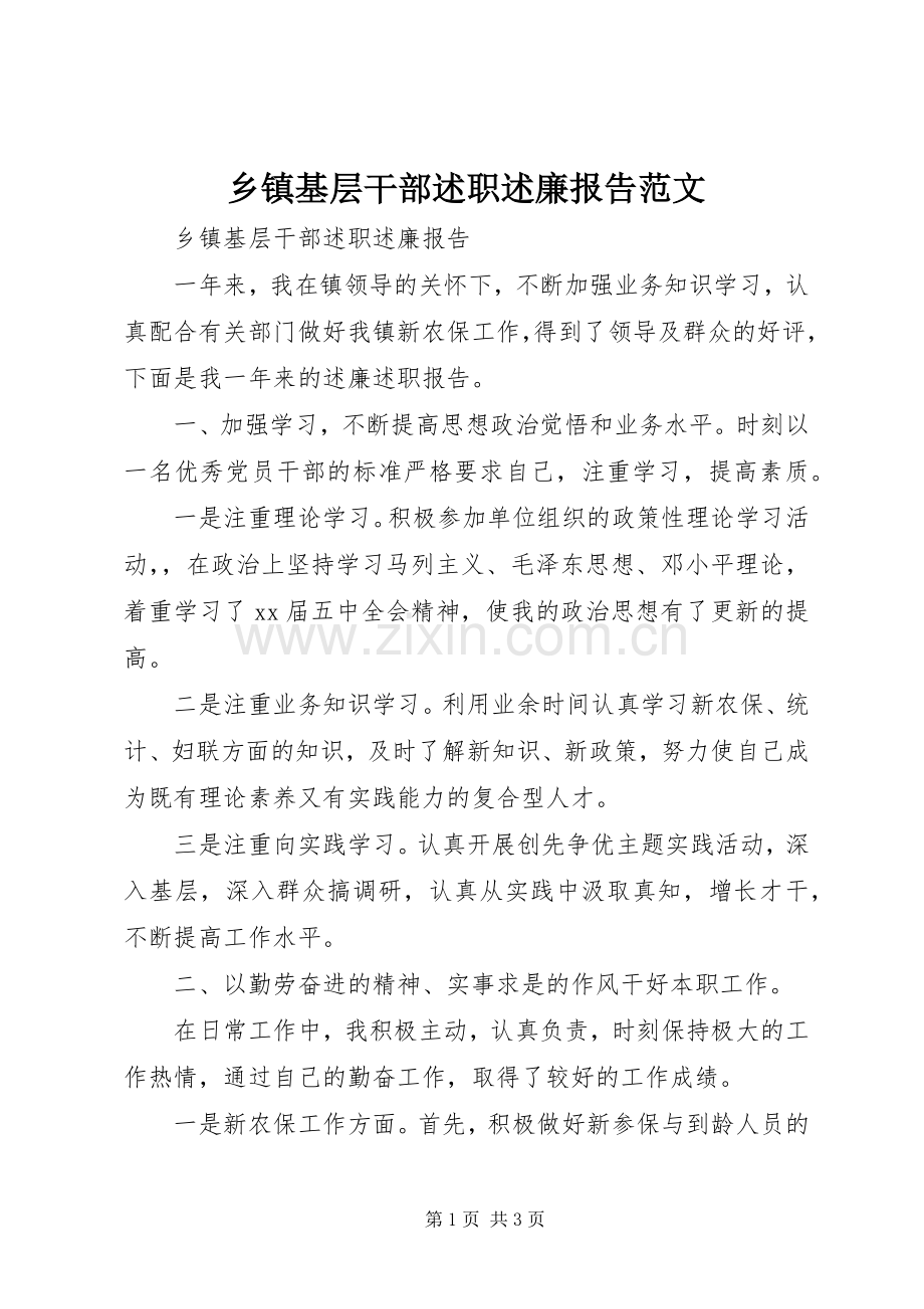 乡镇基层干部述职述廉报告范文.docx_第1页