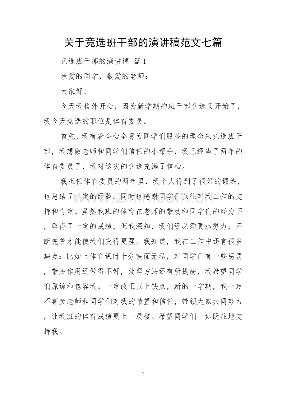 关于竞选班干部的演讲稿范文七篇.docx_第1页