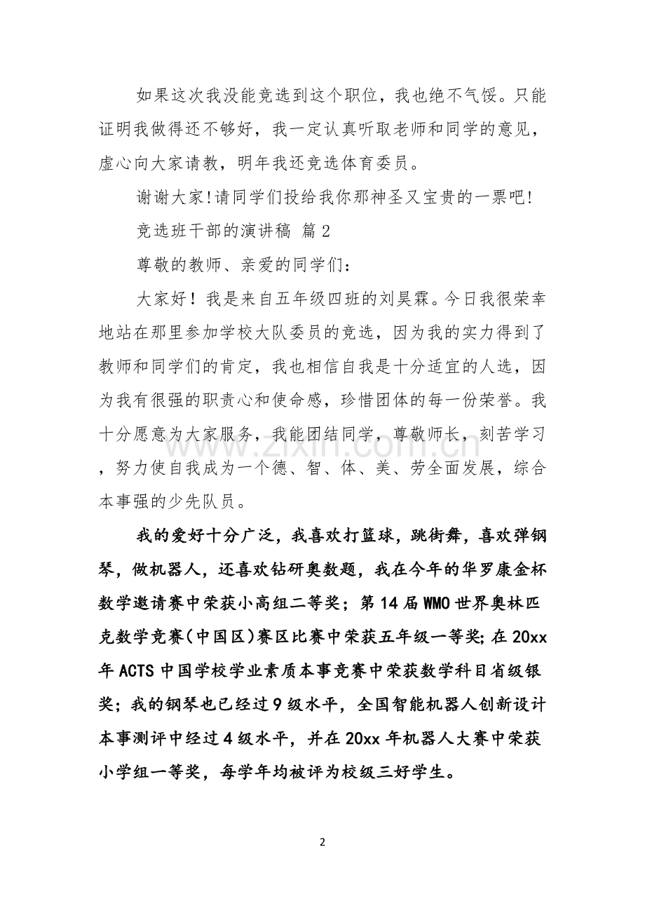 关于竞选班干部的演讲稿范文七篇.docx_第2页