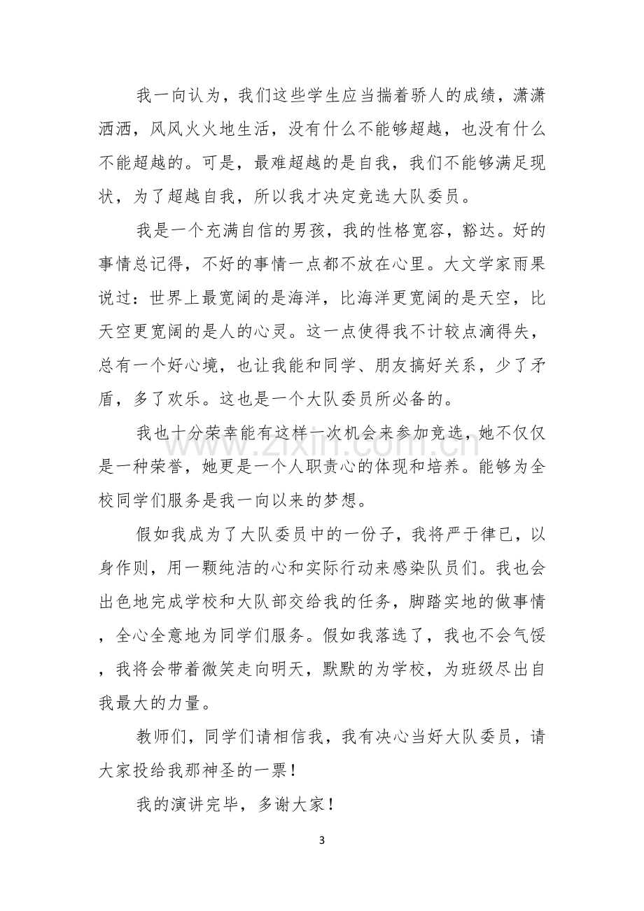 关于竞选班干部的演讲稿范文七篇.docx_第3页