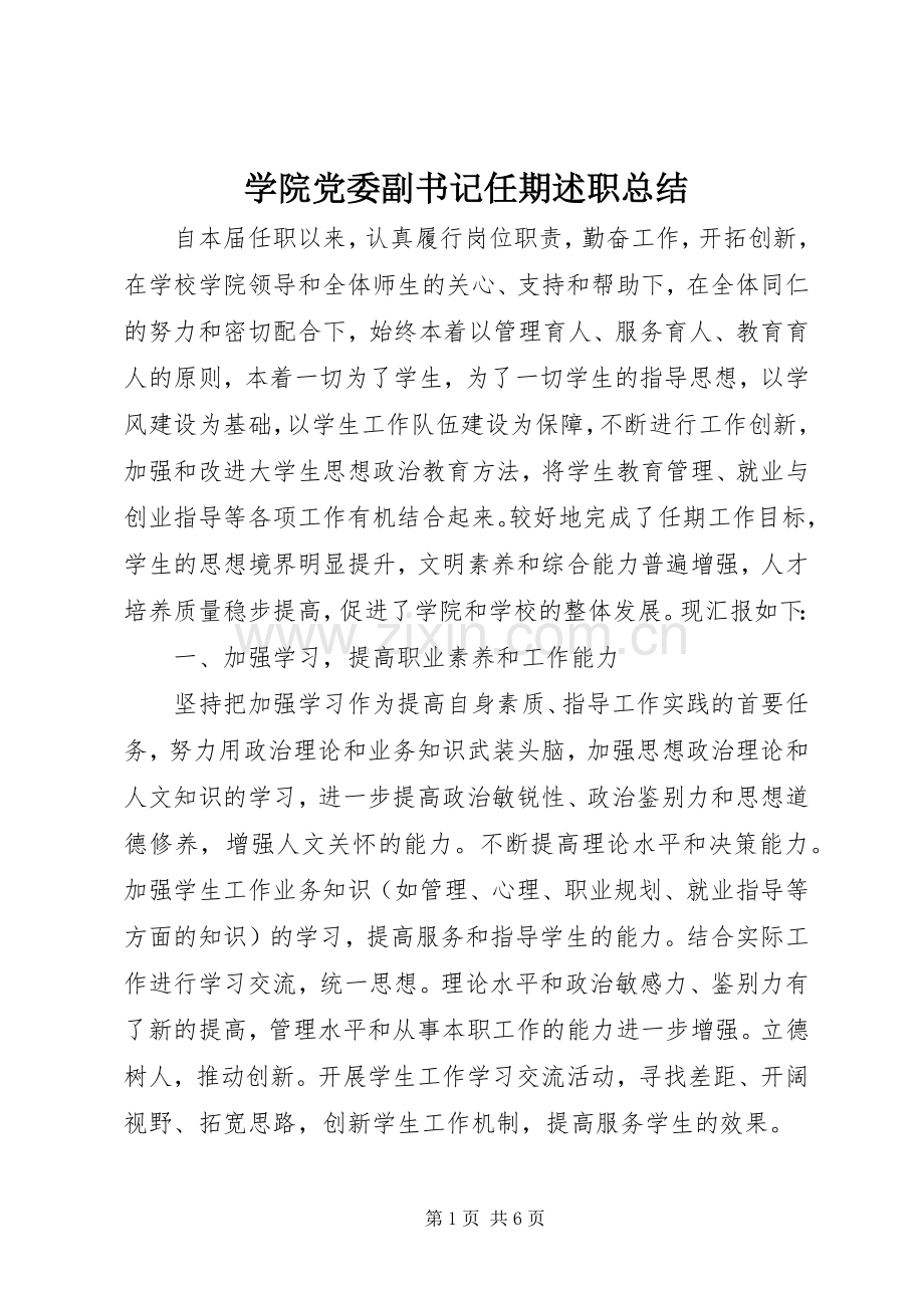 学院党委副书记任期述职总结.docx_第1页