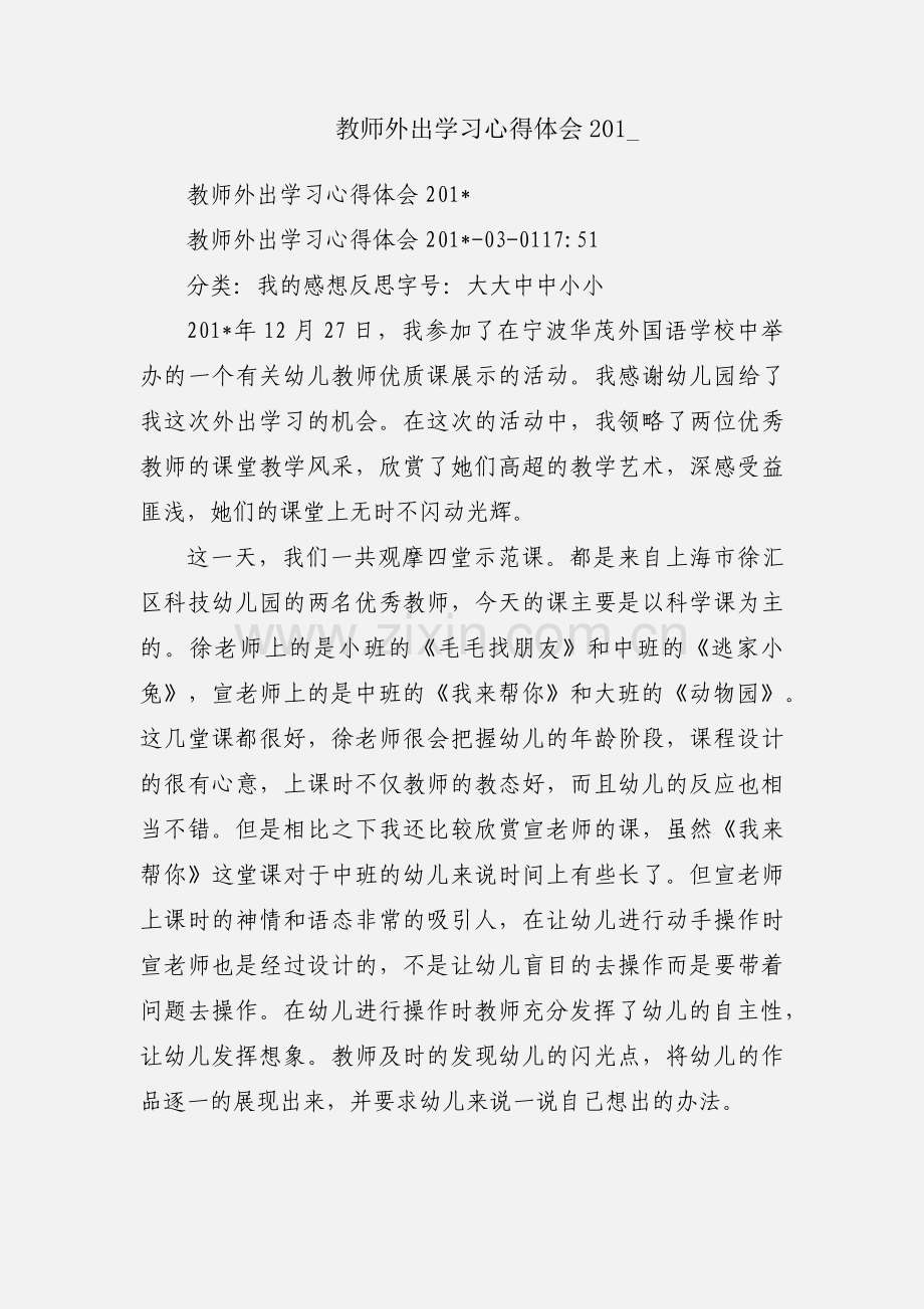 教师外出学习心得体会201_.docx_第1页