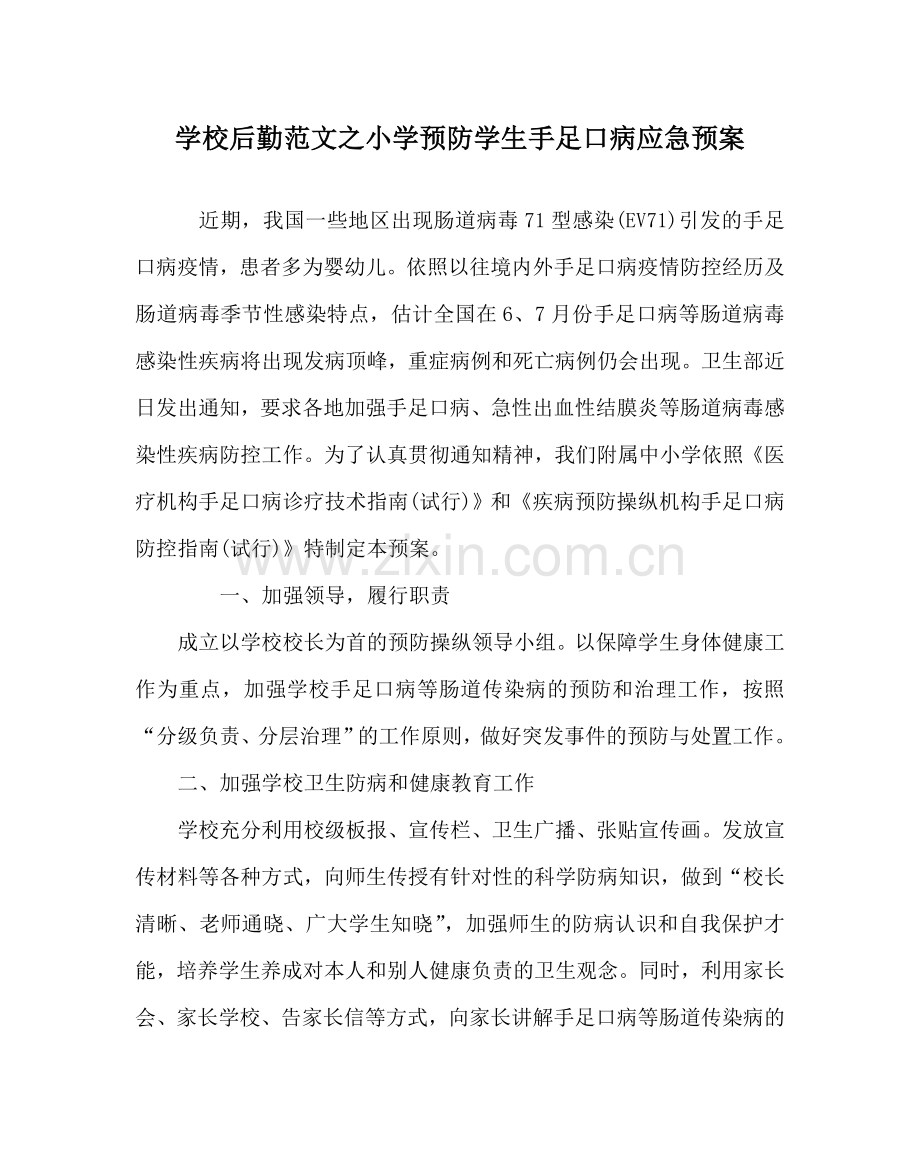 学校后勤范文小学预防学生手足口病应急预案 .doc_第1页