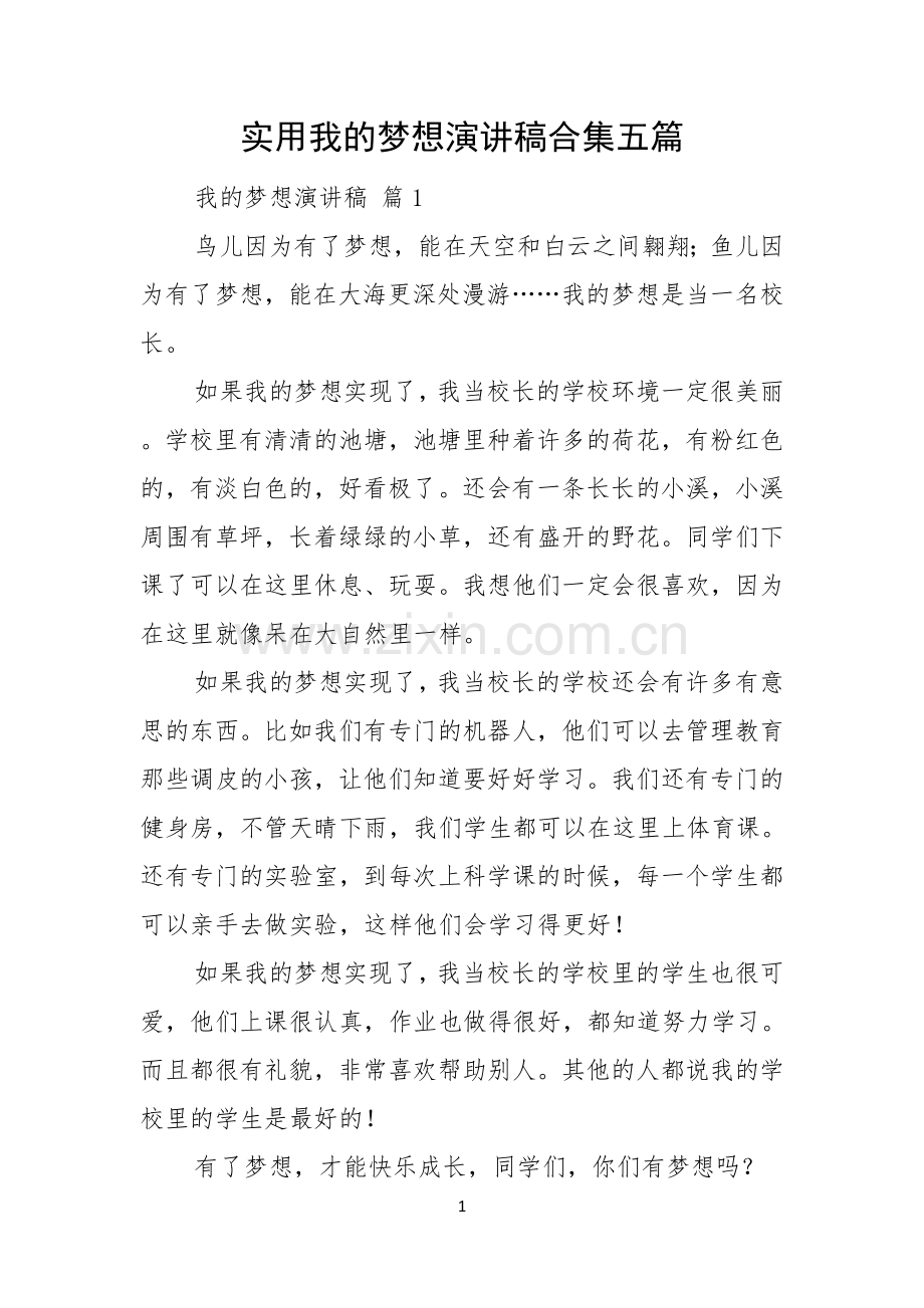 实用我的梦想演讲稿合集五篇.docx_第1页