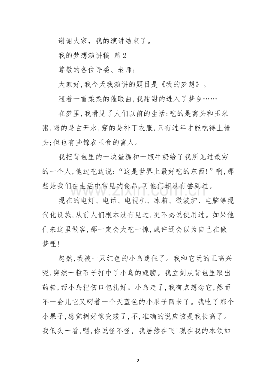 实用我的梦想演讲稿合集五篇.docx_第2页