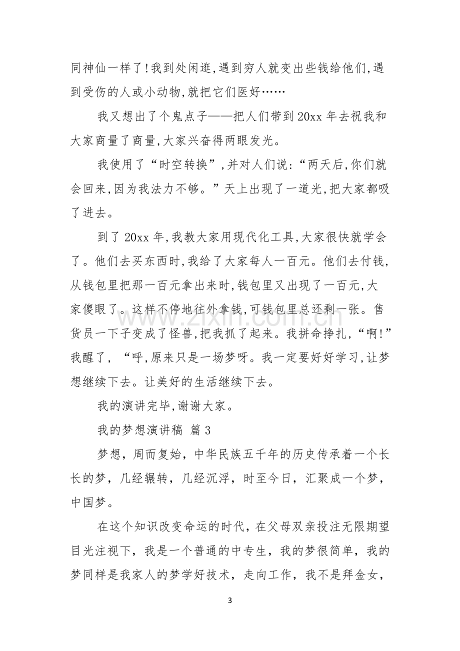 实用我的梦想演讲稿合集五篇.docx_第3页