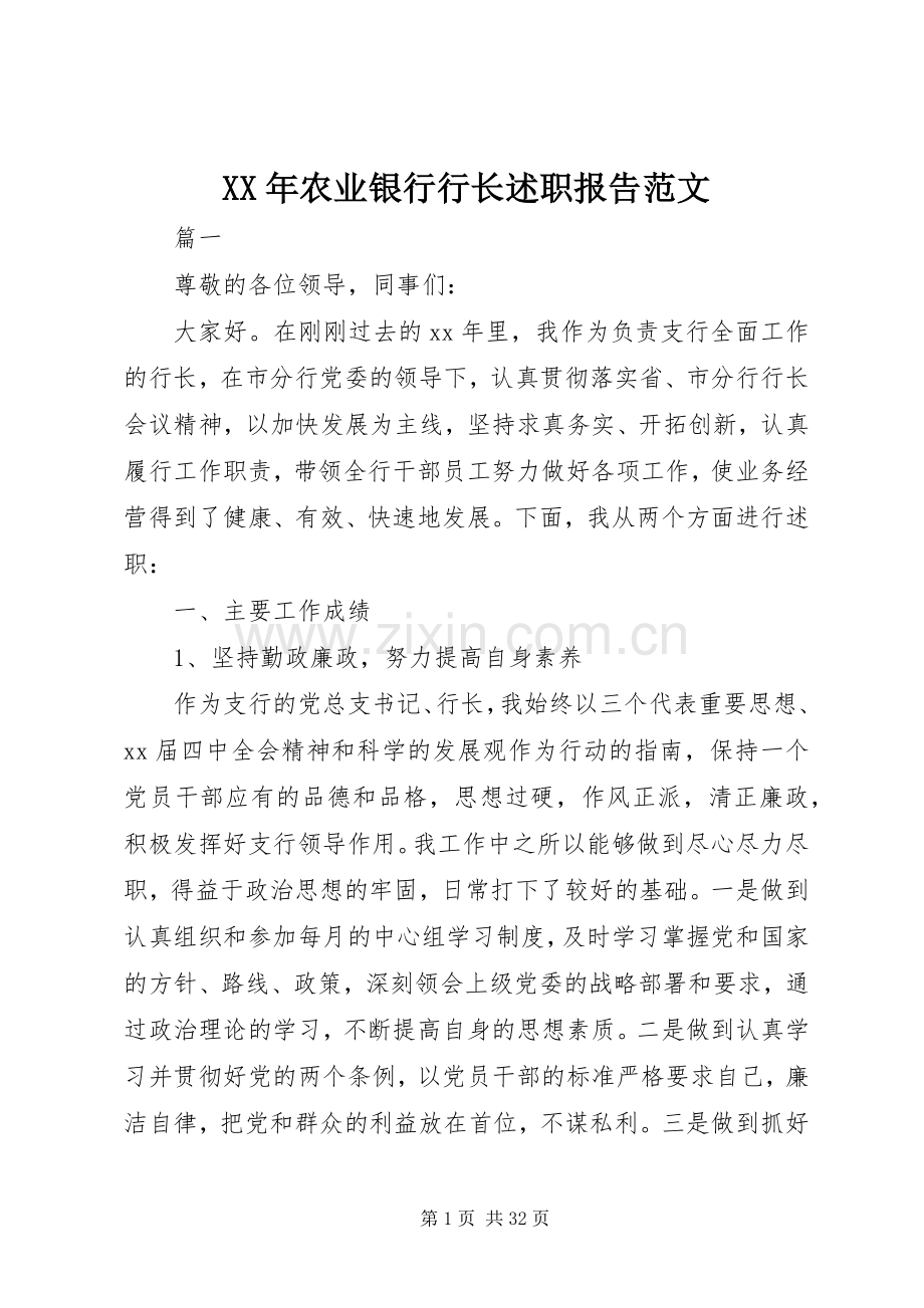 XX年农业银行行长述职报告范文.docx_第1页