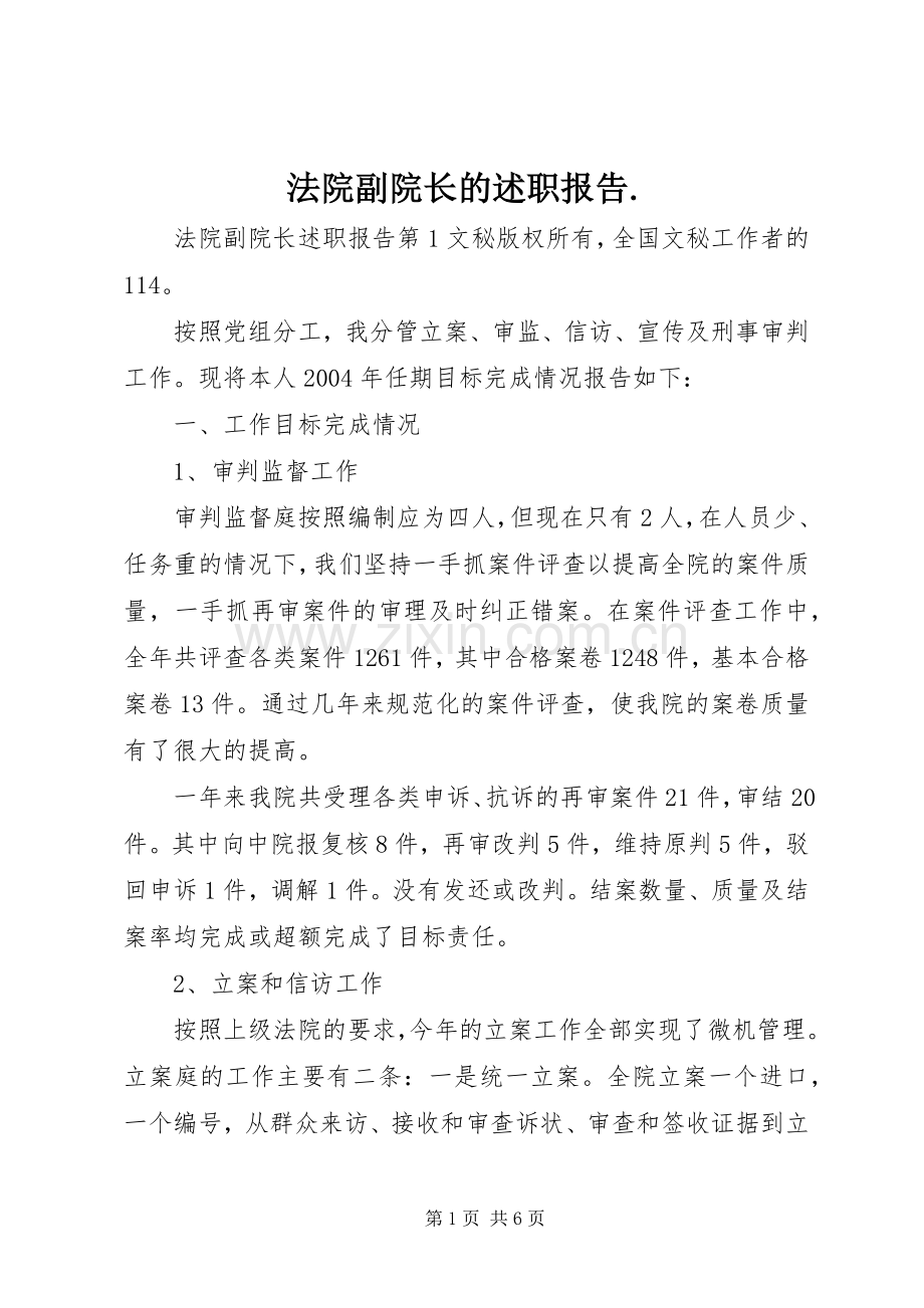 法院副院长的述职报告..docx_第1页