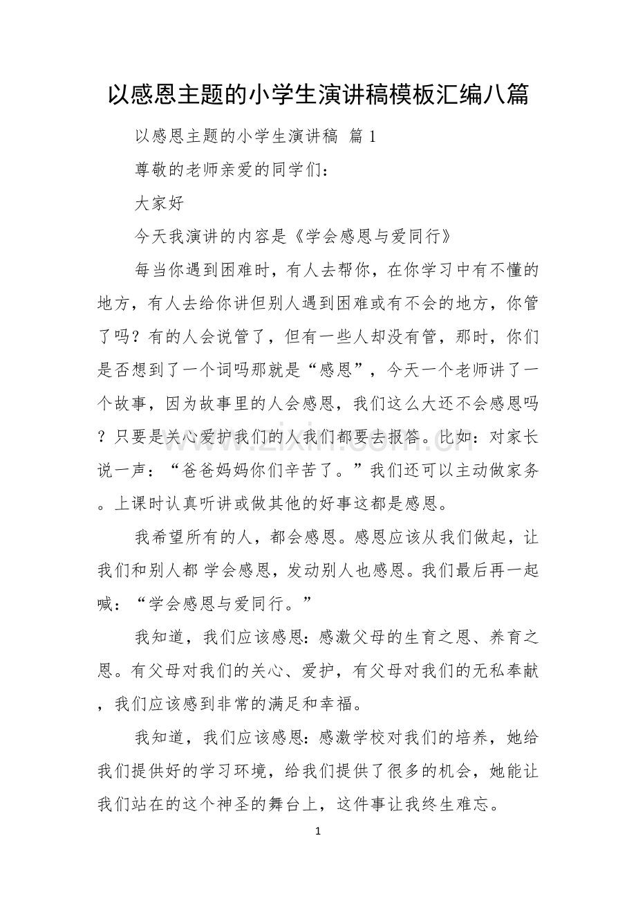 以感恩主题的小学生演讲稿模板汇编八篇.docx_第1页