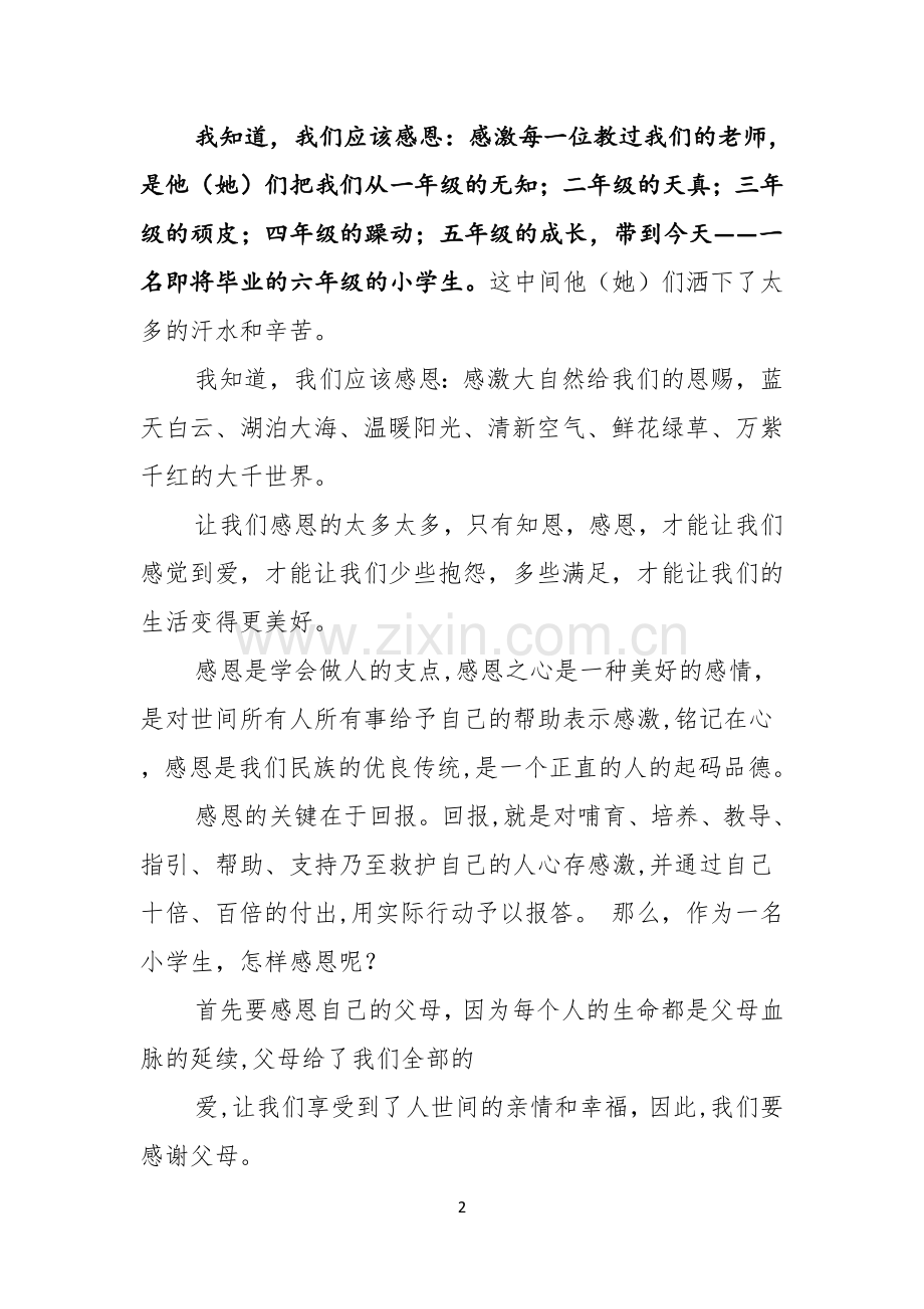 以感恩主题的小学生演讲稿模板汇编八篇.docx_第2页