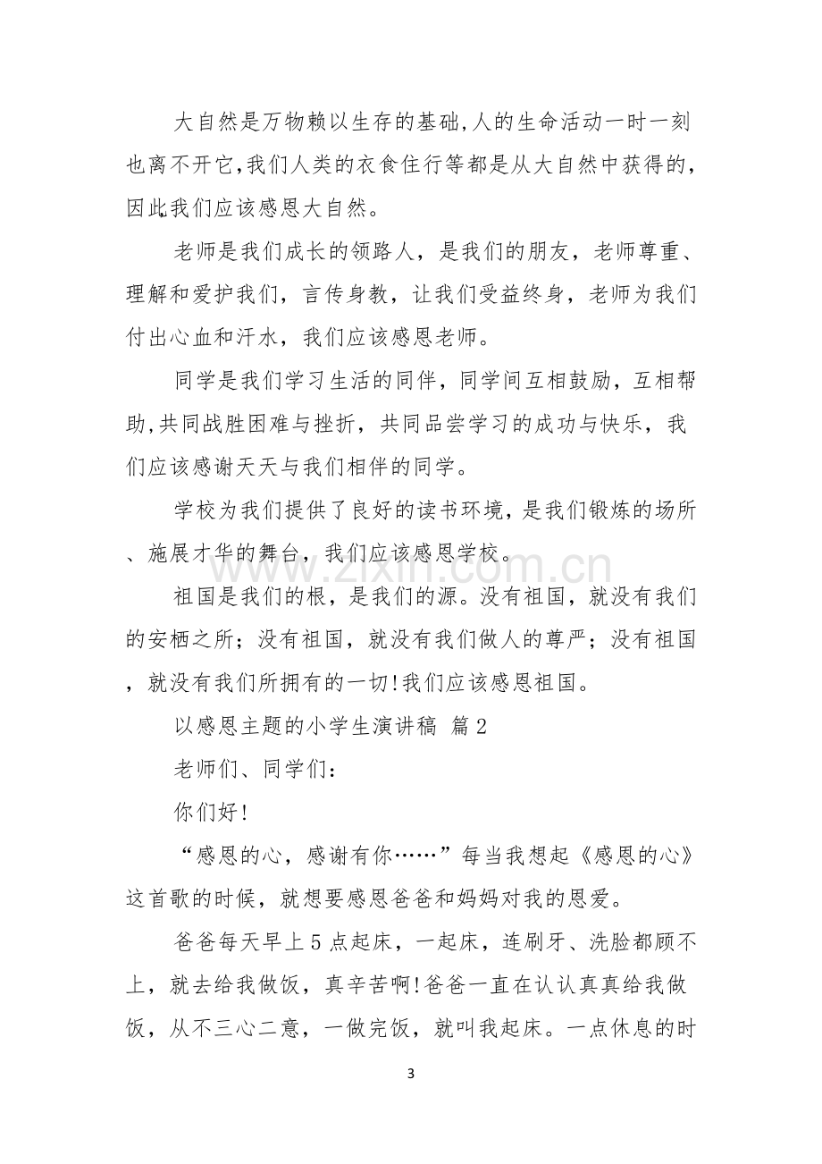 以感恩主题的小学生演讲稿模板汇编八篇.docx_第3页