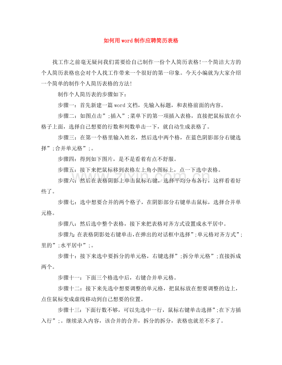 如何用word制作应聘简历表格 .doc_第1页