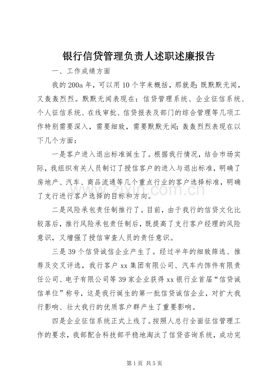 银行信贷管理负责人述职述廉报告.docx_第1页