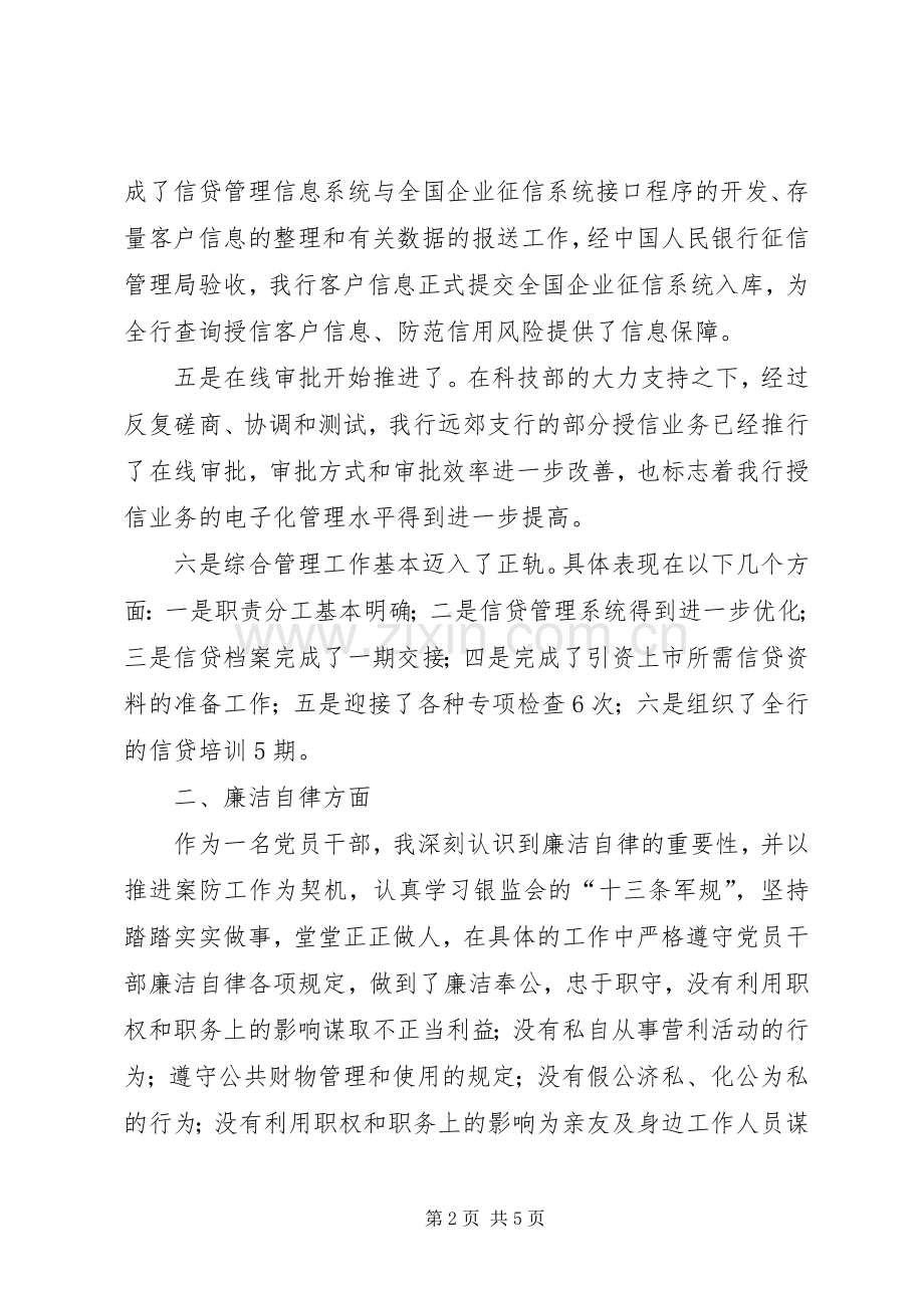 银行信贷管理负责人述职述廉报告.docx_第2页