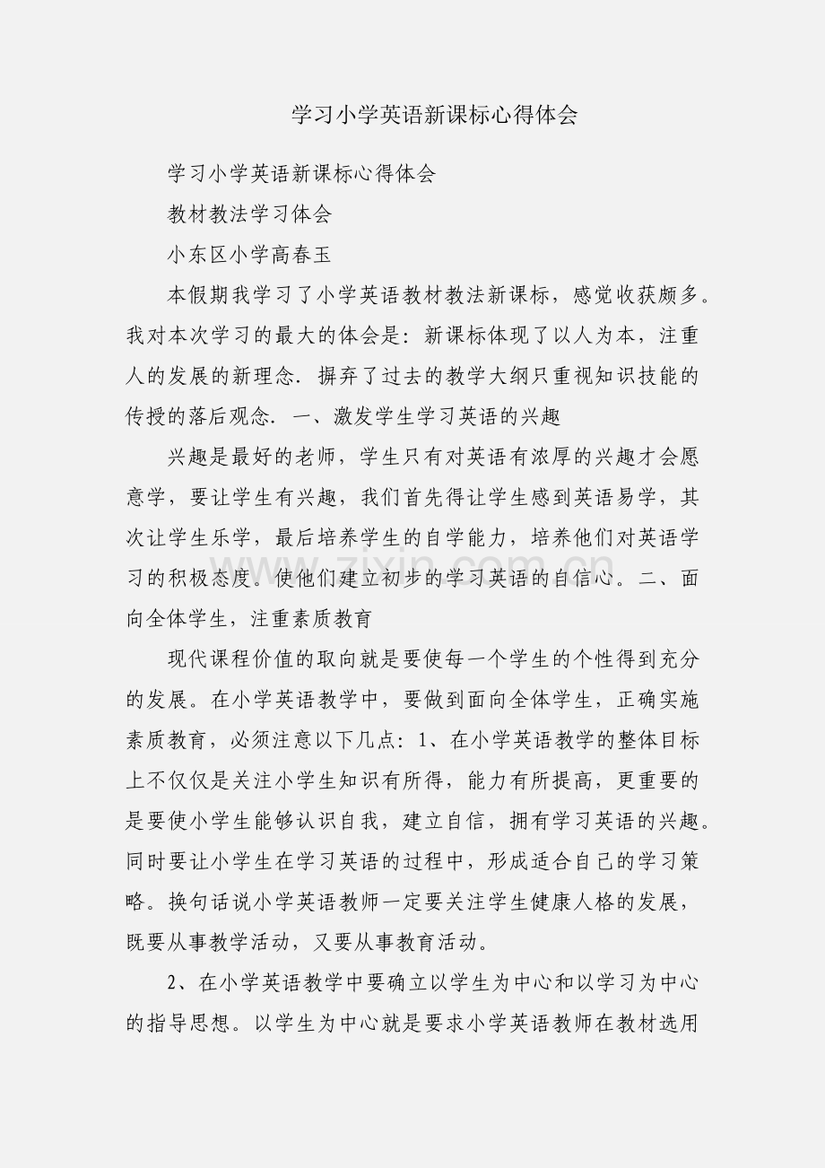 学习小学英语新课标心得体会.docx_第1页