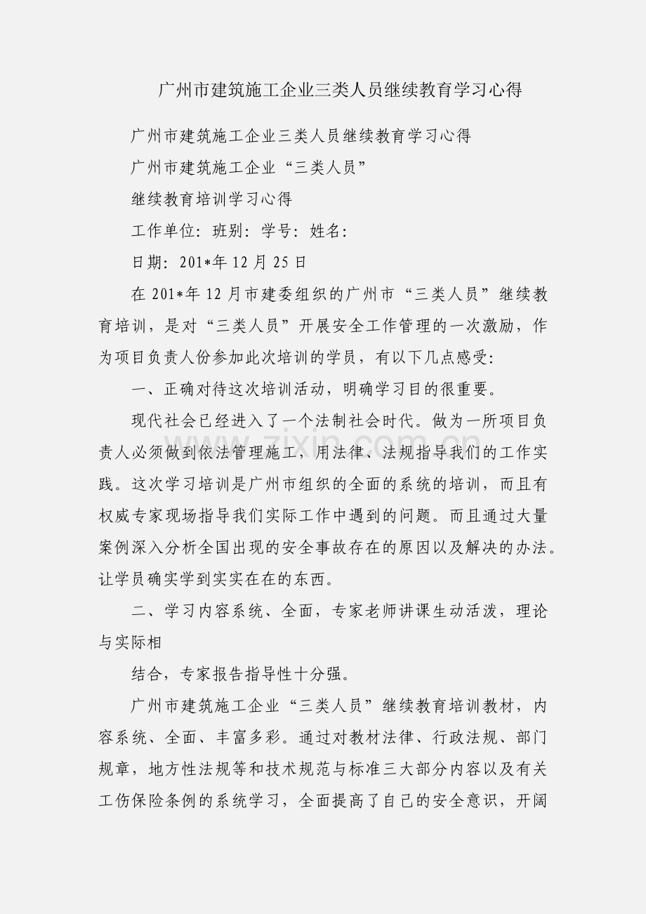 广州市建筑施工企业三类人员继续教育学习心得.docx_第1页