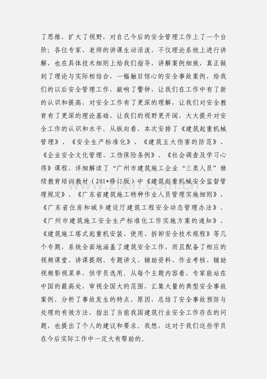 广州市建筑施工企业三类人员继续教育学习心得.docx_第2页