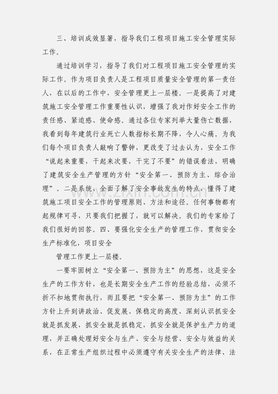 广州市建筑施工企业三类人员继续教育学习心得.docx_第3页